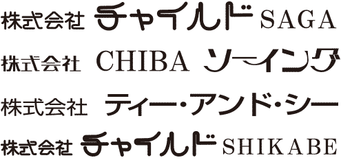 ブラジャー、ガードル、ショーツなどのインナー、補正下着の生産も行なっております。